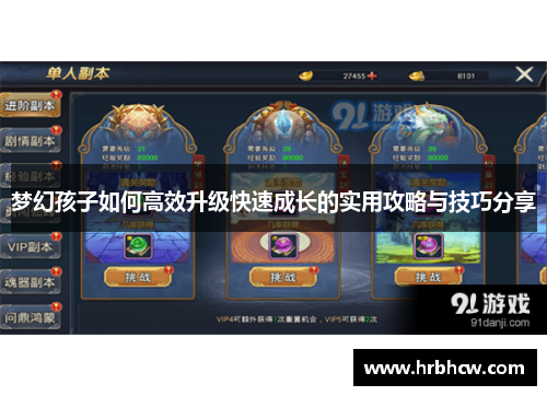 梦幻孩子如何高效升级快速成长的实用攻略与技巧分享