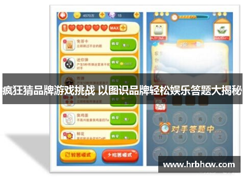 疯狂猜品牌游戏挑战 以图识品牌轻松娱乐答题大揭秘