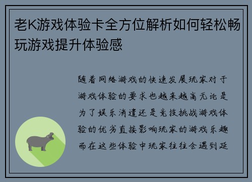 老K游戏体验卡全方位解析如何轻松畅玩游戏提升体验感
