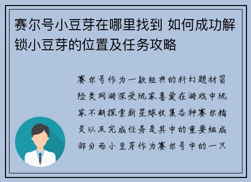 赛尔号小豆芽在哪里找到 如何成功解锁小豆芽的位置及任务攻略