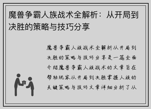 魔兽争霸人族战术全解析：从开局到决胜的策略与技巧分享