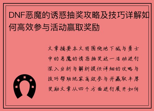 DNF恶魔的诱惑抽奖攻略及技巧详解如何高效参与活动赢取奖励