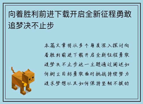 向着胜利前进下载开启全新征程勇敢追梦决不止步