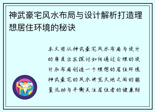 神武豪宅风水布局与设计解析打造理想居住环境的秘诀