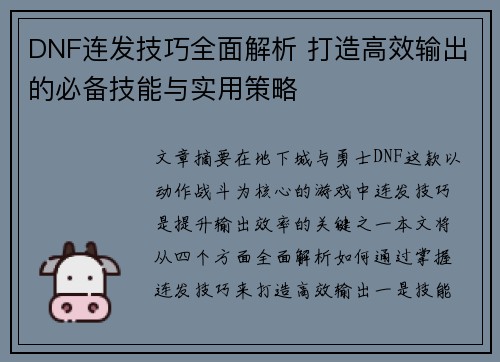 DNF连发技巧全面解析 打造高效输出的必备技能与实用策略