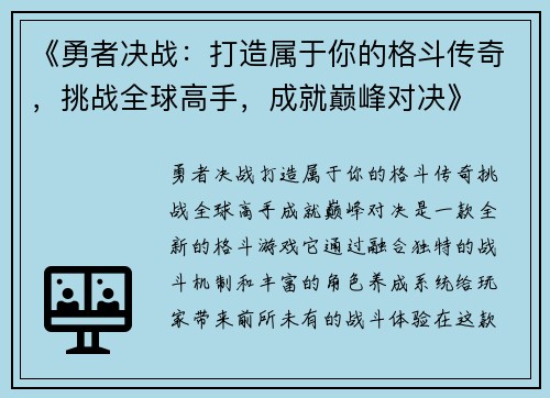 《勇者决战：打造属于你的格斗传奇，挑战全球高手，成就巅峰对决》