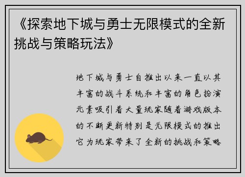 《探索地下城与勇士无限模式的全新挑战与策略玩法》