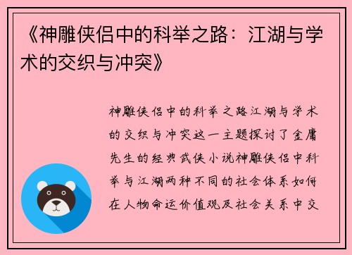 《神雕侠侣中的科举之路：江湖与学术的交织与冲突》