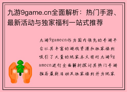 九游9game.cn全面解析：热门手游、最新活动与独家福利一站式推荐