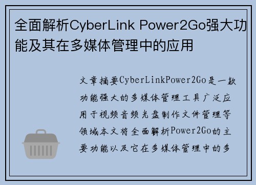 全面解析CyberLink Power2Go强大功能及其在多媒体管理中的应用