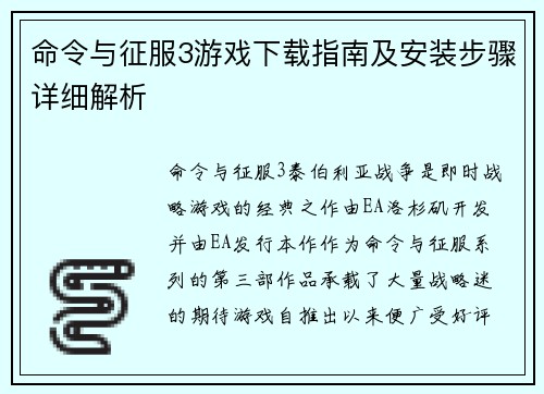 命令与征服3游戏下载指南及安装步骤详细解析