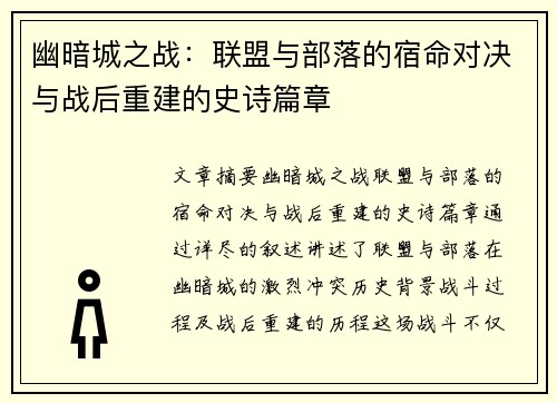 幽暗城之战：联盟与部落的宿命对决与战后重建的史诗篇章