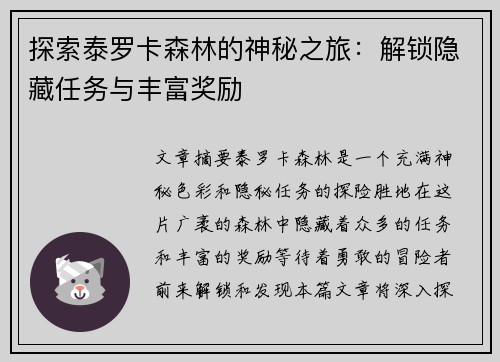 探索泰罗卡森林的神秘之旅：解锁隐藏任务与丰富奖励