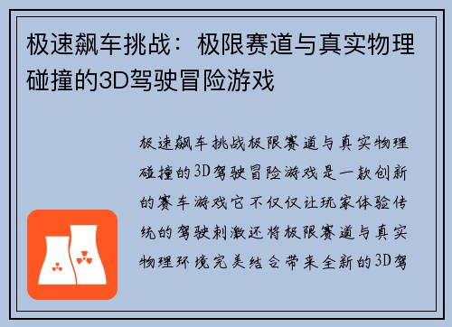 极速飙车挑战：极限赛道与真实物理碰撞的3D驾驶冒险游戏