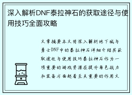 深入解析DNF泰拉神石的获取途径与使用技巧全面攻略