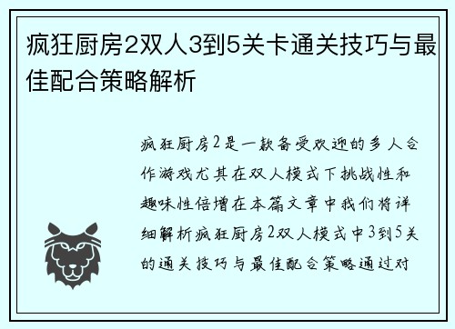 疯狂厨房2双人3到5关卡通关技巧与最佳配合策略解析