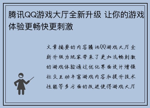 腾讯QQ游戏大厅全新升级 让你的游戏体验更畅快更刺激