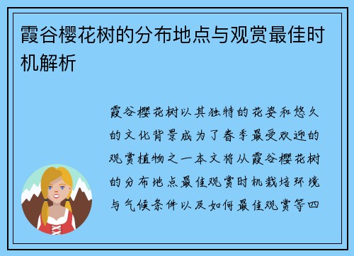 霞谷樱花树的分布地点与观赏最佳时机解析
