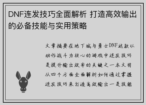 DNF连发技巧全面解析 打造高效输出的必备技能与实用策略