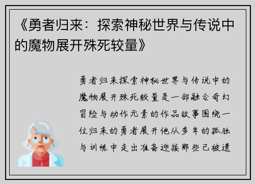 《勇者归来：探索神秘世界与传说中的魔物展开殊死较量》