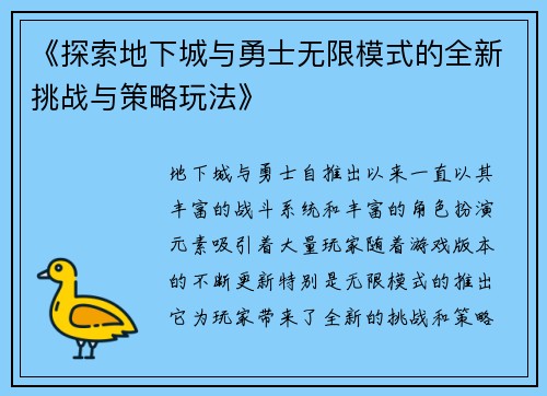 《探索地下城与勇士无限模式的全新挑战与策略玩法》