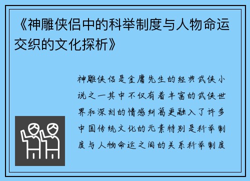 《神雕侠侣中的科举制度与人物命运交织的文化探析》