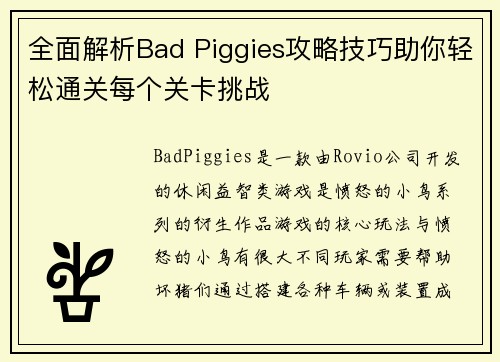 全面解析Bad Piggies攻略技巧助你轻松通关每个关卡挑战