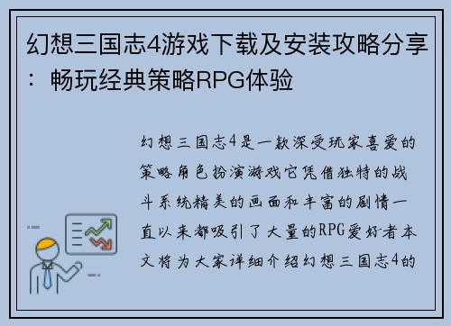 幻想三国志4游戏下载及安装攻略分享：畅玩经典策略RPG体验