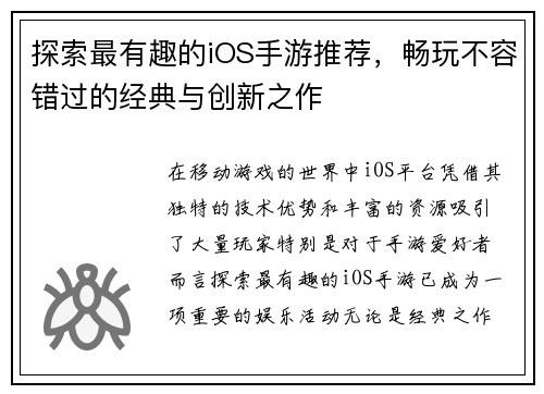 探索最有趣的iOS手游推荐，畅玩不容错过的经典与创新之作