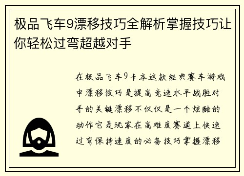 极品飞车9漂移技巧全解析掌握技巧让你轻松过弯超越对手