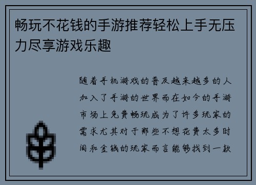 畅玩不花钱的手游推荐轻松上手无压力尽享游戏乐趣