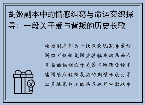 胡姬副本中的情感纠葛与命运交织探寻：一段关于爱与背叛的历史长歌
