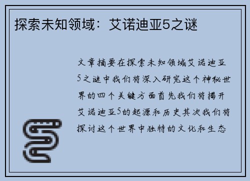 探索未知领域：艾诺迪亚5之谜
