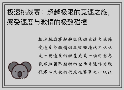 极速挑战赛：超越极限的竞速之旅，感受速度与激情的极致碰撞
