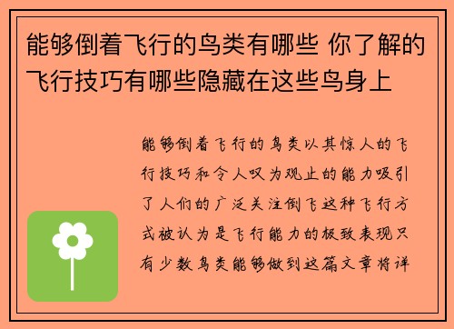 能够倒着飞行的鸟类有哪些 你了解的飞行技巧有哪些隐藏在这些鸟身上