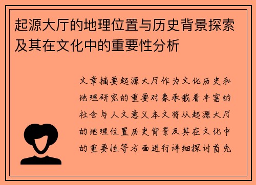 起源大厅的地理位置与历史背景探索及其在文化中的重要性分析