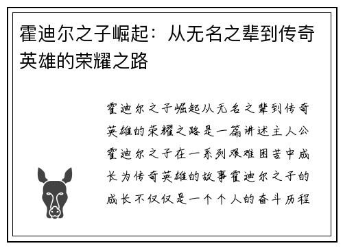 霍迪尔之子崛起：从无名之辈到传奇英雄的荣耀之路