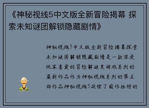《神秘视线5中文版全新冒险揭幕 探索未知谜团解锁隐藏剧情》