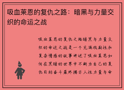 吸血莱恩的复仇之路：暗黑与力量交织的命运之战