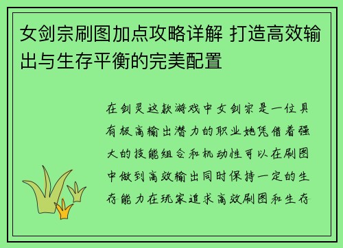 女剑宗刷图加点攻略详解 打造高效输出与生存平衡的完美配置