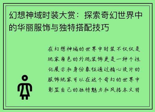 幻想神域时装大赏：探索奇幻世界中的华丽服饰与独特搭配技巧