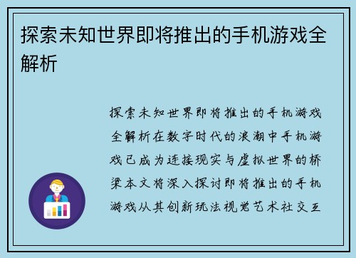 探索未知世界即将推出的手机游戏全解析
