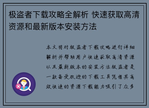 极盗者下载攻略全解析 快速获取高清资源和最新版本安装方法