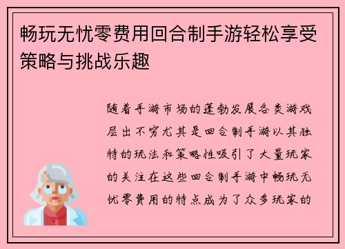 畅玩无忧零费用回合制手游轻松享受策略与挑战乐趣