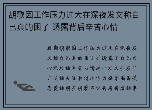 胡歌因工作压力过大在深夜发文称自己真的困了 透露背后辛苦心情