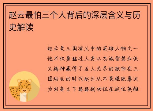 赵云最怕三个人背后的深层含义与历史解读