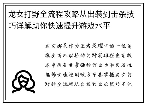 龙女打野全流程攻略从出装到击杀技巧详解助你快速提升游戏水平