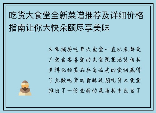 吃货大食堂全新菜谱推荐及详细价格指南让你大快朵颐尽享美味