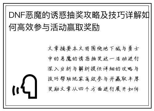 DNF恶魔的诱惑抽奖攻略及技巧详解如何高效参与活动赢取奖励