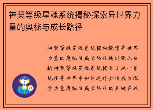 神契等级星魂系统揭秘探索异世界力量的奥秘与成长路径
